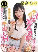 EXVR-125 - [VR] The Older Sister Of The Serious College Girl Next Door Shows Up Totally D***k And Makes Me D***k With Her... One Thing Leads To Another And We Fuck Until I Cum Inside Her. Ai Hoshina