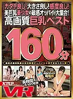 EXVR-362 - [VR] Great Shape! Great Size! Great Feeling! A Gathering Of Beautiful Girls With Big Beautiful Tits! High Quality Image Big Tits Best 160 Min.