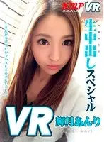 KMVR-073 - [VR] Anri Kizuki Creampie Special Raw Footage!! It's VR So It Really Feels Like You're Having Sex