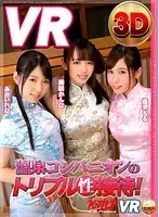 KMVR-153 - [VR] A Triple Client Entertainment Hot Spring Companion Fuck Fest!! Lena Aoi Kanna Misaki Lulu Aizawa