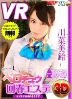 KMVR-198 - [VR] French Kissing Rejuvenating Massage Parlor Slick Slippery Sex With Oil Misuzu Kawana