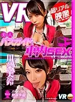 KMVR-274 - [VR] Bus SEX With A Hot Bus Guide Misuzu Kawana [A Real Video]