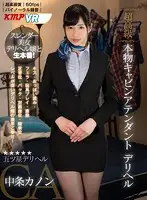 KMVR-655 - [VR] An Ultra High-Class Real-Life Cabin Attendant Delivery Health Call Girl Kanon Nakajo