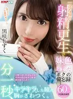 KMVR-769 - [VR] Every Minute, Every Second, Her Sparkling Eyes Will Make Your Heart Go Aflutter. Her Dedicated Eyes Will Rejuvenate My Ejaculations As They Become Seeped In The Colors Of My Little Stepsister, As Written In My Memorandum Shizuku Kurosaki
