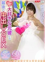 KMVR-783 - [VR] Final Creampie Fuck With Amazing Ex-boyfriend The Night Before The Wedding Miku Abeno