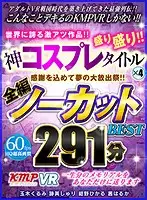 KMVR-819 - VR - A Special Release Full Of Gratitude! World-Class Hot Movies! - 4 Movies Packed Full Of Cosplay With No Cuts! - 291 Minutes