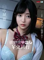 KMVR-911 - VR - Getting Creampied When She's Ovulating - Compensated Dating Vacation - Aoi Nakajou