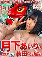 KMVR-928 - [VR] Let's Go To Akita With Airi Tsukishita