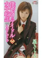 MIAV-010 - Idol Just For Me: S********l Kirara