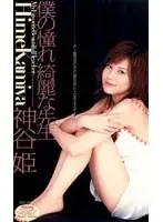 MIAV-018 - The Pretty Teacher I Long For Hime Kamiya