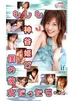 MIAV-031 - If Hime Kamiya Was My Girlfriend...