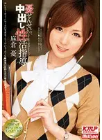 MILD-815 - Teacher Yu's Creampie Sex Life Guidance Yu Asakura