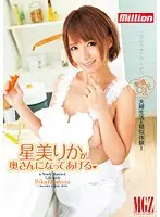 MILD-942 - Rika Hoshimi : I'll Be Your Wife