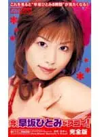 MILPV-004 - Now Hitomi Hayasaka is Just Wow! Complete Edition
