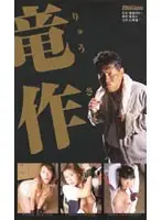 84milv023 - Ryusaku