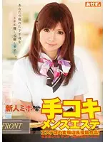 OKAD-366 - Fresh Faced Miho-chan's Handjob Service At The Mens Massage Parlor