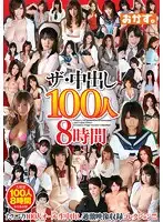 OKAX-005 - The Creampie 100 Girls 8 Hours