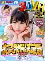 QRVR-011 - [VR] 3DVR Kissing Match: The Documentary A One-Round, 90-Minute (Nearly) Uncut Fight to the Finish! Full-Blown Temptation! If You Hold Out Until the End, You Get to Dish Out a Condom-Free Creampie! Mihana Nagai vol. 002