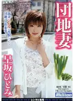 RMILD-314 - Apartment Wife Hitomi Hayasaka