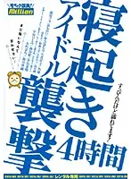 RMILD-553 - Idol Wakeup Raid 4 Hours I'm Still Sleepy!