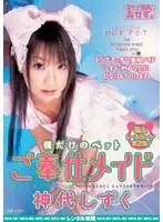 ROKAD-061 - A Pet Just For Me - S***e maid Shizuku Kamijo