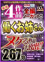 VRKM-033 - [VR] Large Release - Nut-Busting Hits! Deluxe 4-Volume Set Completely Uncut! Working Babes SELECT BEST Collection 267 Minutes