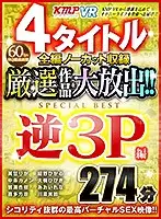 VRKM-059 - [VR] 4 Titles, Complete Edition Uncut Footage - Select Large Release! Three-Way Edition SPECIAL BEST 274 Minutes