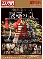 AAJB-124 - [AV30] Nakashima Industries Best Emperor Of Sexual A*****t
