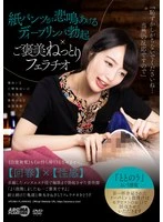 AARM-362 - Deep Lymphatic Erection That Makes Paper Underwear Scream × A Rewarding, Sloppy Blowjob