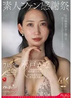 ACHJ-056 -  7th Anniversary Amateur Fan Appreciation Festival Kana Mito