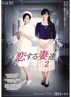 ADN-012 - Dearly Loving Wives 2 - Reiko Sawamura Kaori