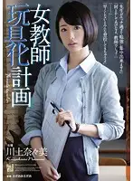 ADN-132 - Female Teacher Sex Toys Transformation Project Nanami Kawakami