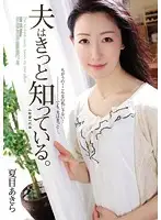ADN-133 - My Husband Probably Knows. Aki Natsume