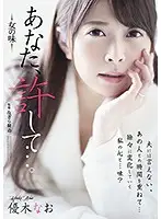 ADN-209 - Darling, forgive me... Woman's Flavor Nao Yuki