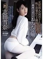 ADN-268 - I'm One Of The Upper Class Elite, But When Mr. Kawai, One Of My Former Employees, Fucked Me, I Awakened To The Pleasures Of Sex, And I Even Begged My Little Brother-In-Law To Fuck Me Too... Yukina Shida