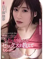 ADN-321 - I Got A Girlfriend For The First Time And The Older Neighborhood Girl Taught Me How To Have Sex Kana Kusakabe