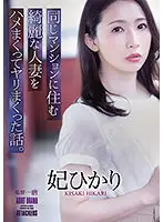 ADN-367 - The Story Of How I Fucked And Screwed A Beautiful Married Woman Who Lived In The Same Apartment Building. Hikari Hii