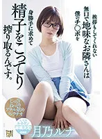 ADN-411 -  The quiet and sober neighbor who doesn't even say hello is squeezing sperm for my selfishness. Tsukino Luna