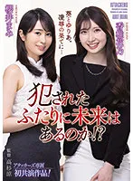 ADN-419 -  Is there a future for the two who were raped? ?