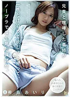 ADN-508 -  My sister-in-law, who had a fight with my brother, asked me to stay for just one night and seduced me without a bra. Airi Kijima