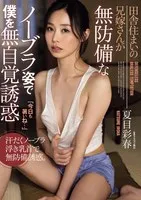 ADN-581 -  My brother's wife, who lives in the countryside, unconsciously seduces me with her defenseless, braless appearance.