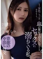 ADN-622 -  I'm addicted to sex with my son who's not related to me by blood. Miu Shiramine