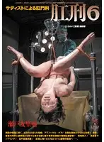 ADVO-067 - The Anal Sadist - Rectal P****hment 6 Yuria Seto
