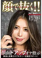 AGMX-095 - Making You Cum With Her Face!! Face Angle JOI