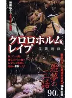 aka002 - Chloroform R**e, H*******m and Hot Play - Three Nightmare Stories 2