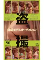 aka016 - Swimsuit Model Audition Voyeur