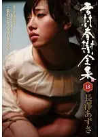 AKHO-026 - Haruki Yukimura Complete Works 18 Azusa Nagasawa