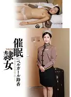 ANX-050 - H*******ed S***e Girl Bell Girl Suzu Ichinose