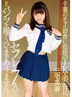 APAA-338 - Mika, A JK Who Lives Out In The Suburbs Of Chiba, Has 7 Sex Friends, And Has No Time To Even Put Her Panties On Anymore... Mika Miyake