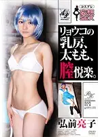 APAK-027 - Cosplay Fantasy SEX. Ryoko's Nipples Thighs And Pussy Joy. Ryoko Hirosaki